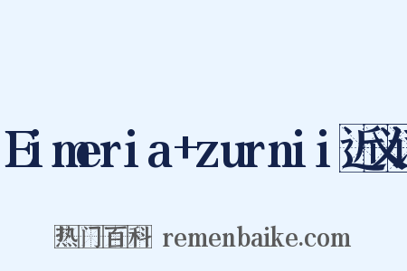Eimeria+zurnii近义词是什么意思的图片